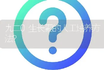 九二O生长素的人工培养方法?