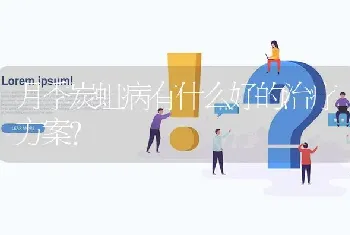 月季炭蛆病有什么好的治疗方案?