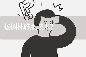 杨树林施肥技术?