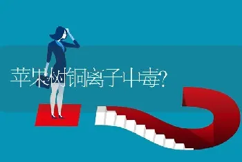 苹果树铜离子中毒?