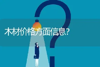 木材价格方面信息?