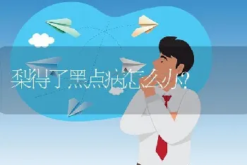 梨得了黑点病怎么办?