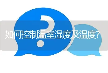 如何控制温室湿度及温度?