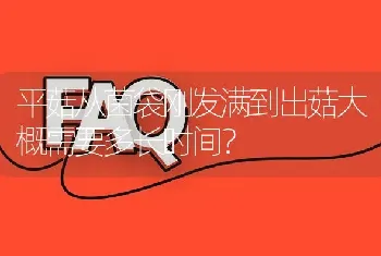 平菇从菌袋刚发满到出菇大概需要多长时间?