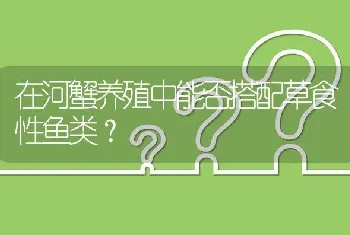 在河蟹养殖中能否搭配草食性鱼类?