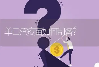 羊口疮疫苗如何制备?