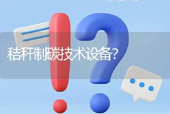 秸秆制碳技术设备?