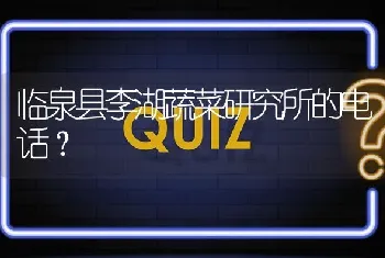 临泉县李湖蔬菜研究所的电话?