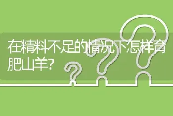 在精料不足的情况下怎样育肥山羊?