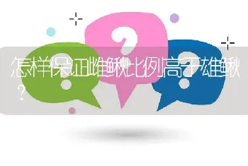 怎样保证雌鳅比例高于雄鳅?