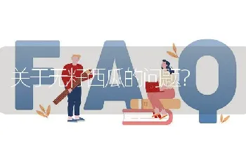 关于无籽西瓜的问题?