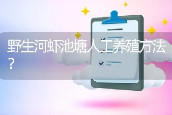 野生河虾池塘人工养殖方法?