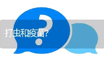 打虫和疫苗?