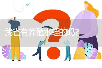 我省有养殖水蛭的吗?