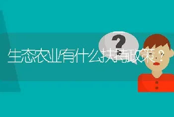 生态农业有什么扶持政策?