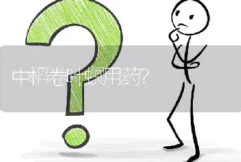 中稻卷叶螟用药?