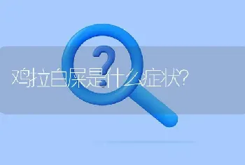 鸡拉白屎是什么症状?