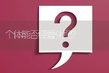 个体能否经营化肥?