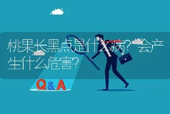 桃果长黑点是什么病?会产生什么危害?