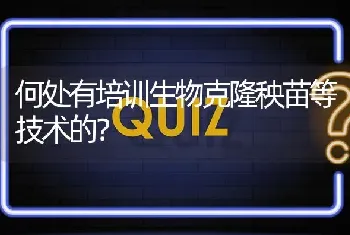 何处有培训生物克隆秧苗等技术的?