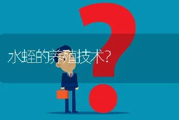 水蛭的养殖技术?