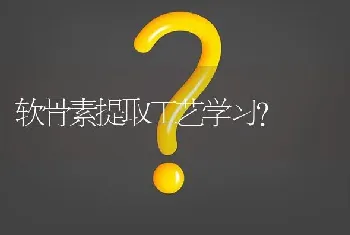 软骨素提取工艺学习?