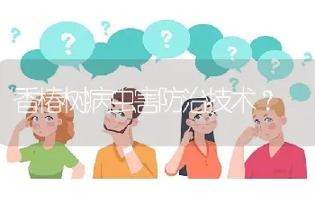 香椿树病虫害防治技术?