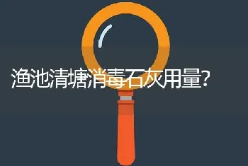 渔池清塘消毒石灰用量?