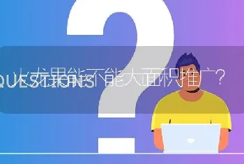 火龙果能不能大面积推广?