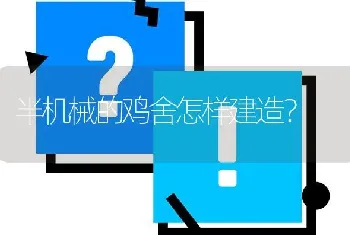 半机械的鸡舍怎样建造?