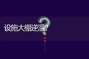 设施大棚逆温?