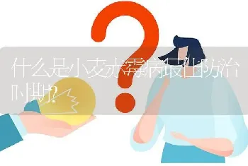 什么是小麦赤霉病最佳防治时期?