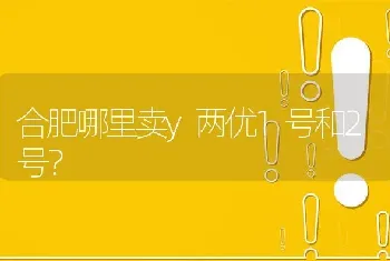 合肥哪里卖y两优1号和2号?