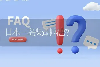 日本三岛柴胡病害?