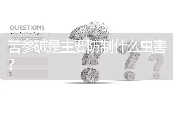 苦参碱是主要防制什么虫害?