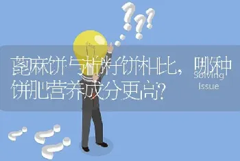 蓖麻饼与棉籽饼相比,哪种饼肥营养成分更高?