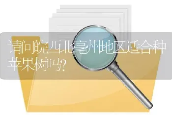 请问皖西北亳州地区适合种苹果树吗?