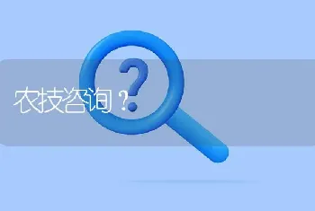 农技咨询?