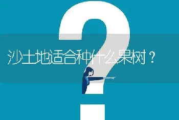 沙土地适合种什么果树?