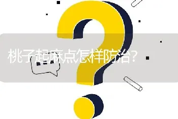 桃子起麻点怎样防治?