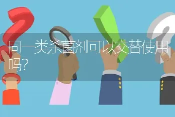 同一类杀菌剂可以交替使用吗?