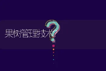 果树管理技术?