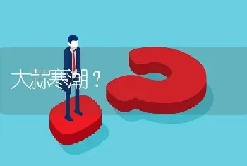 无籽西瓜第一朵雌花为什么不能授粉留果?