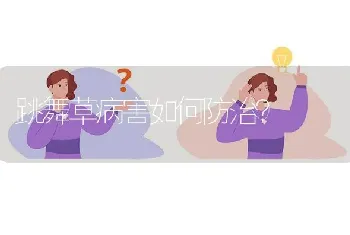 跳舞草病害如何防治?