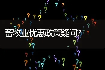 畜牧业优惠政策疑问?