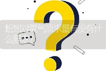 蚯蚓对氧气须求量有没有什么要求?