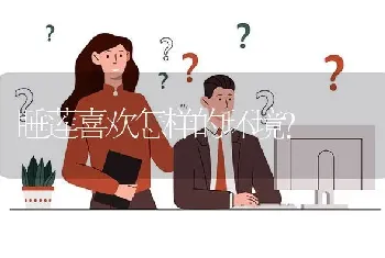 睡莲喜欢怎样的环境?