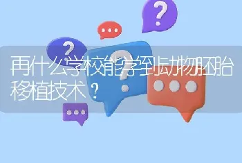 再什么学校能学到动物胚胎移植技术?