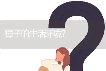 獐子的生活环境?