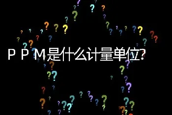 PPM是什么计量单位?